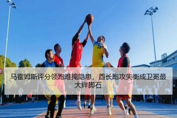 马霍姆斯评分领跑难掩隐患，酋长跑攻失衡成卫冕最大绊脚石