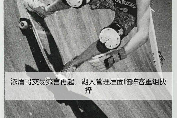 浓眉哥交易流言再起，湖人管理层面临阵容重组抉择