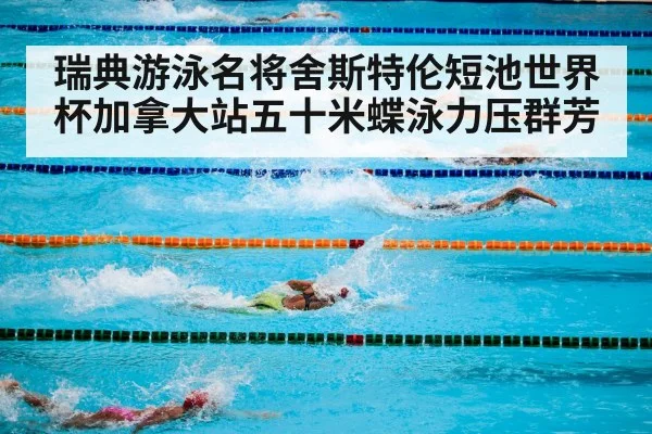 swimming competition pool