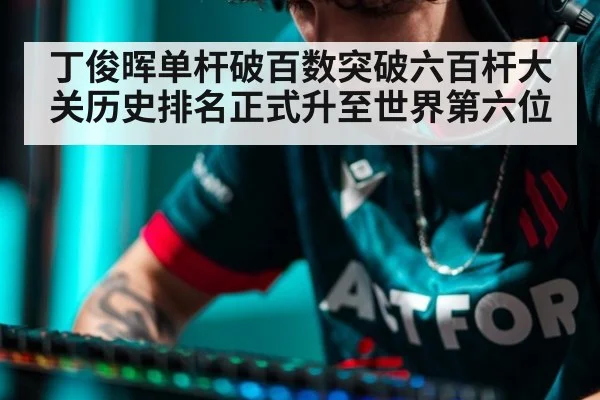 丁俊晖单杆破百数突破六百杆大关历史排名正式升至世界第六位