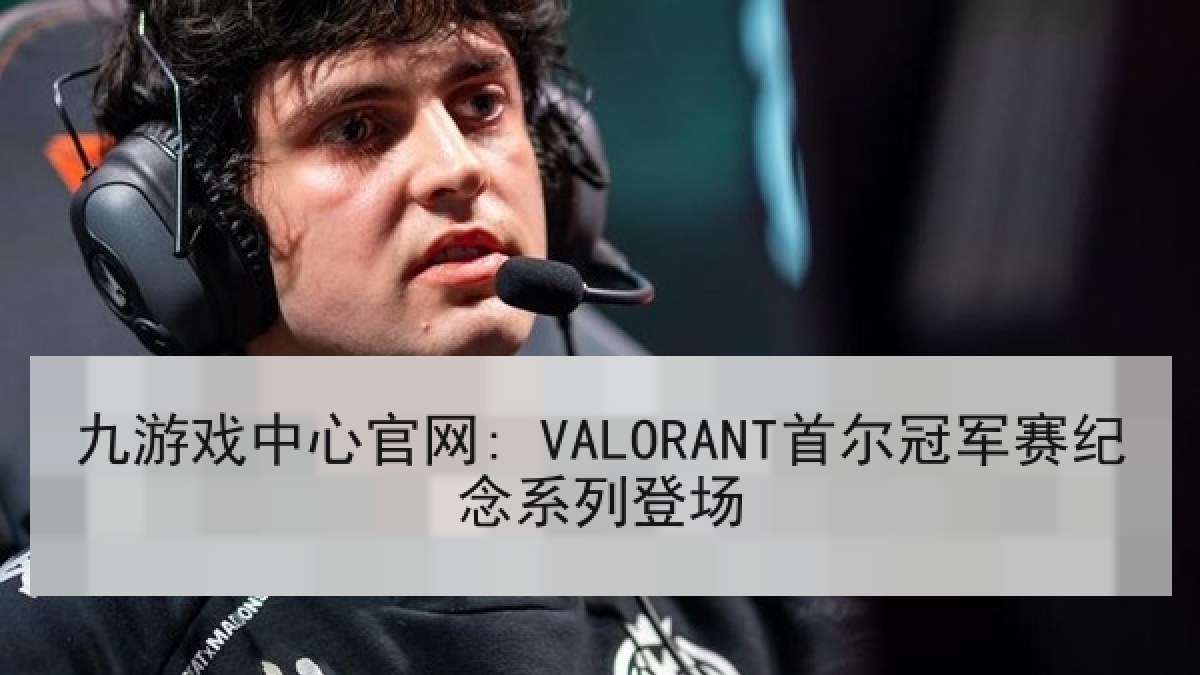 九游戏中心官网: VALORANT首尔冠军赛纪念系列登场 九游戏中心官网: VALORANT首尔冠军赛纪念系列登场