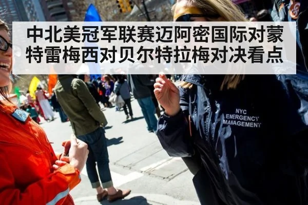 中北美冠军联赛迈阿密国际对蒙特雷梅西对贝尔特拉梅对决看点