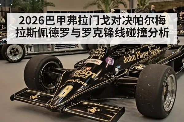 2026巴甲弗拉门戈对决帕尔梅拉斯佩德罗与罗克锋线碰撞分析