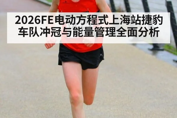 2026FE电动方程式上海站捷豹车队冲冠与能量管理全面分析
